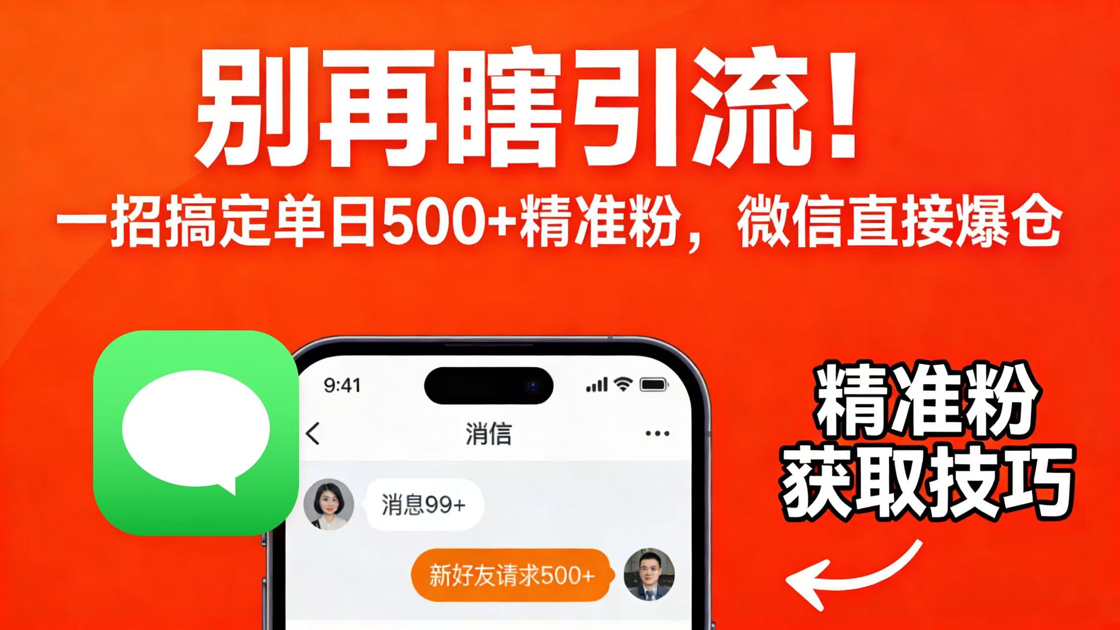别再瞎引流！一招搞定单日 500 + 精准粉，微信直接爆仓创业之家-网创项目资源站-副业项目-创业项目-搞钱项目创业之家