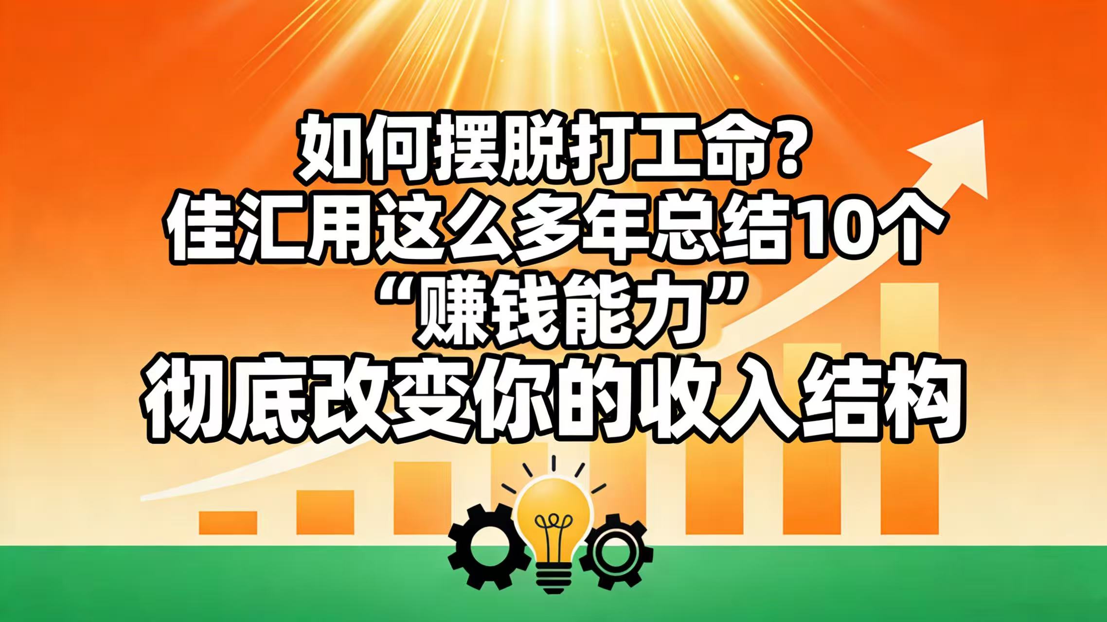 如何摆脱打工命？ 佳汇用这么多年总结10个“赚钱能力”，彻底改变你的收入结构！创业之家-网创项目资源站-副业项目-创业项目-搞钱项目创业之家