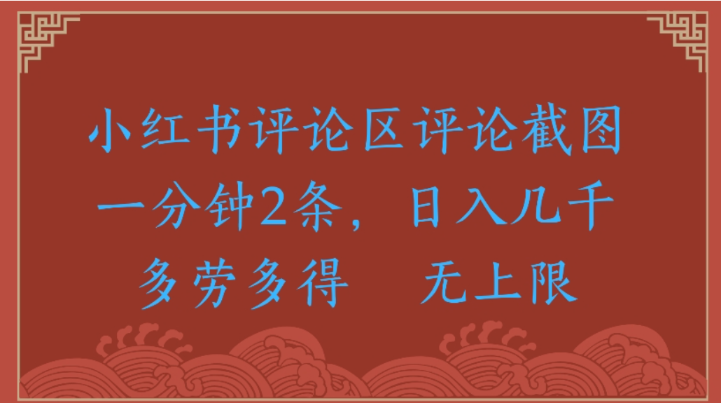 评论截图项目，小红书评论区评论截图一分钟2条，日入几千无上限-多劳多得创业之家-网创项目资源站-副业项目-创业项目-搞钱项目创业之家
