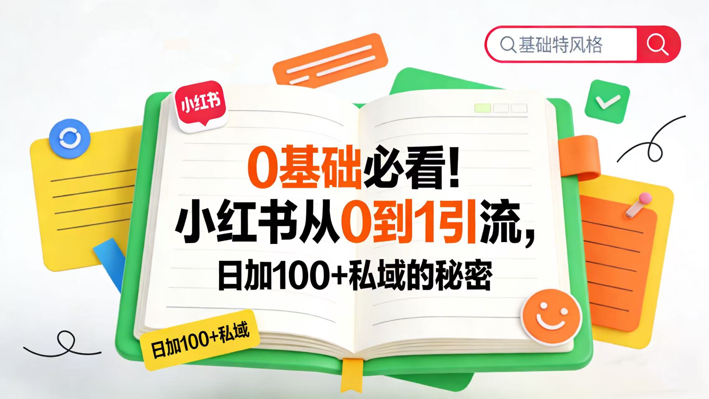 0 基础必看！小红书从 0 到 1 引流，日加 100 + 私域的秘密创业之家-网创项目资源站-副业项目-创业项目-搞钱项目创业之家