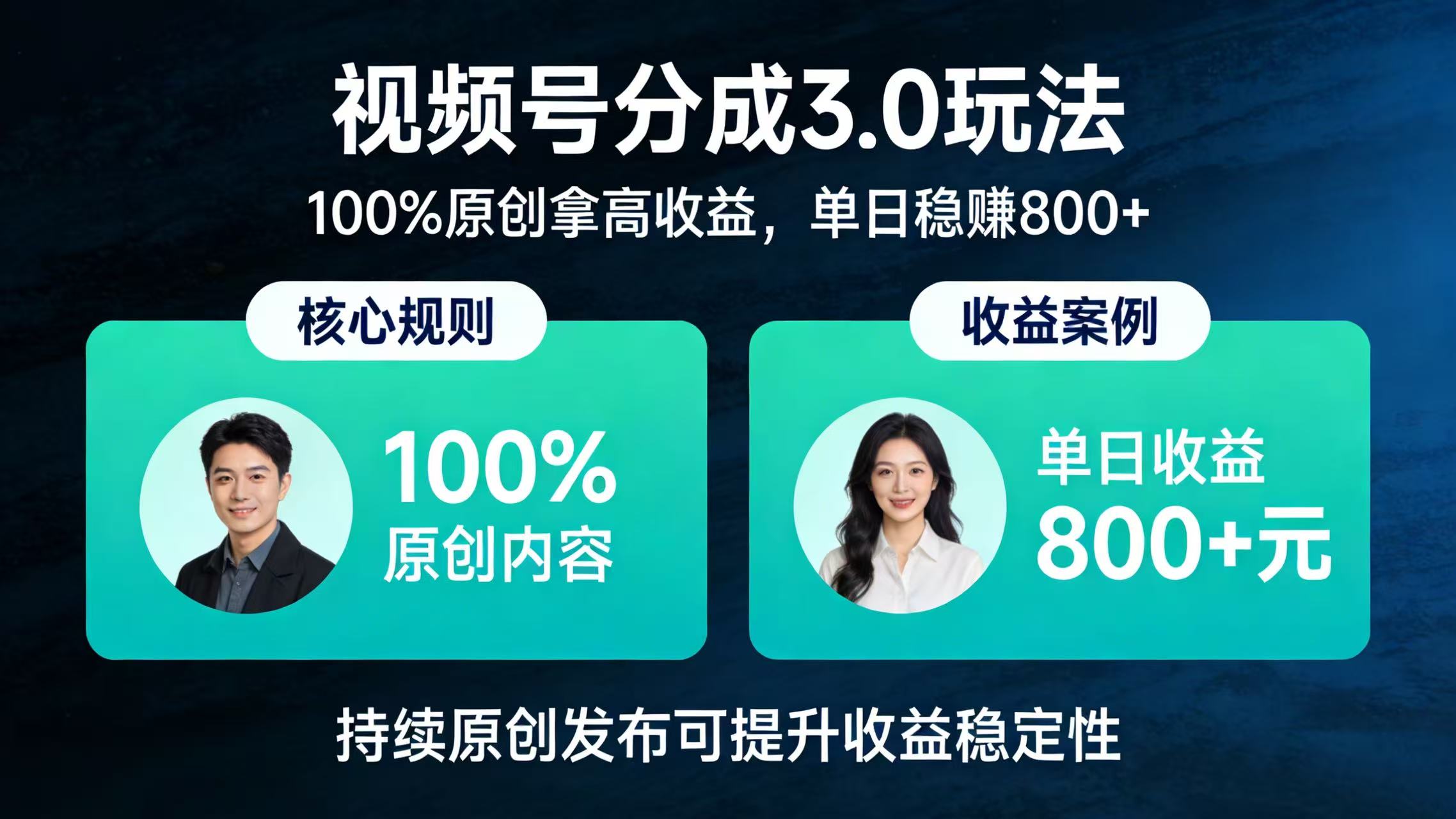 视频号分成 3.0 玩法：100% 原创拿高收益，单日稳赚 800+创业之家-网创项目资源站-副业项目-创业项目-搞钱项目创业之家
