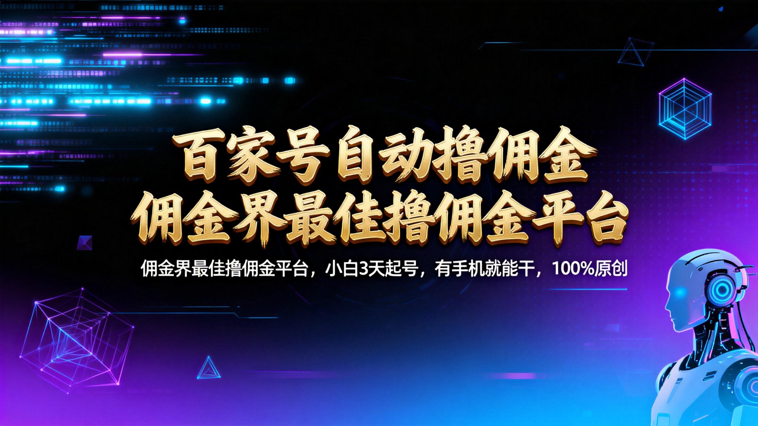 【百家号自动撸佣金】佣金界最佳撸佣金平台小白3天起号有手机就能干100%原创长期稳定创业之家-网创项目资源站-副业项目-创业项目-搞钱项目创业之家
