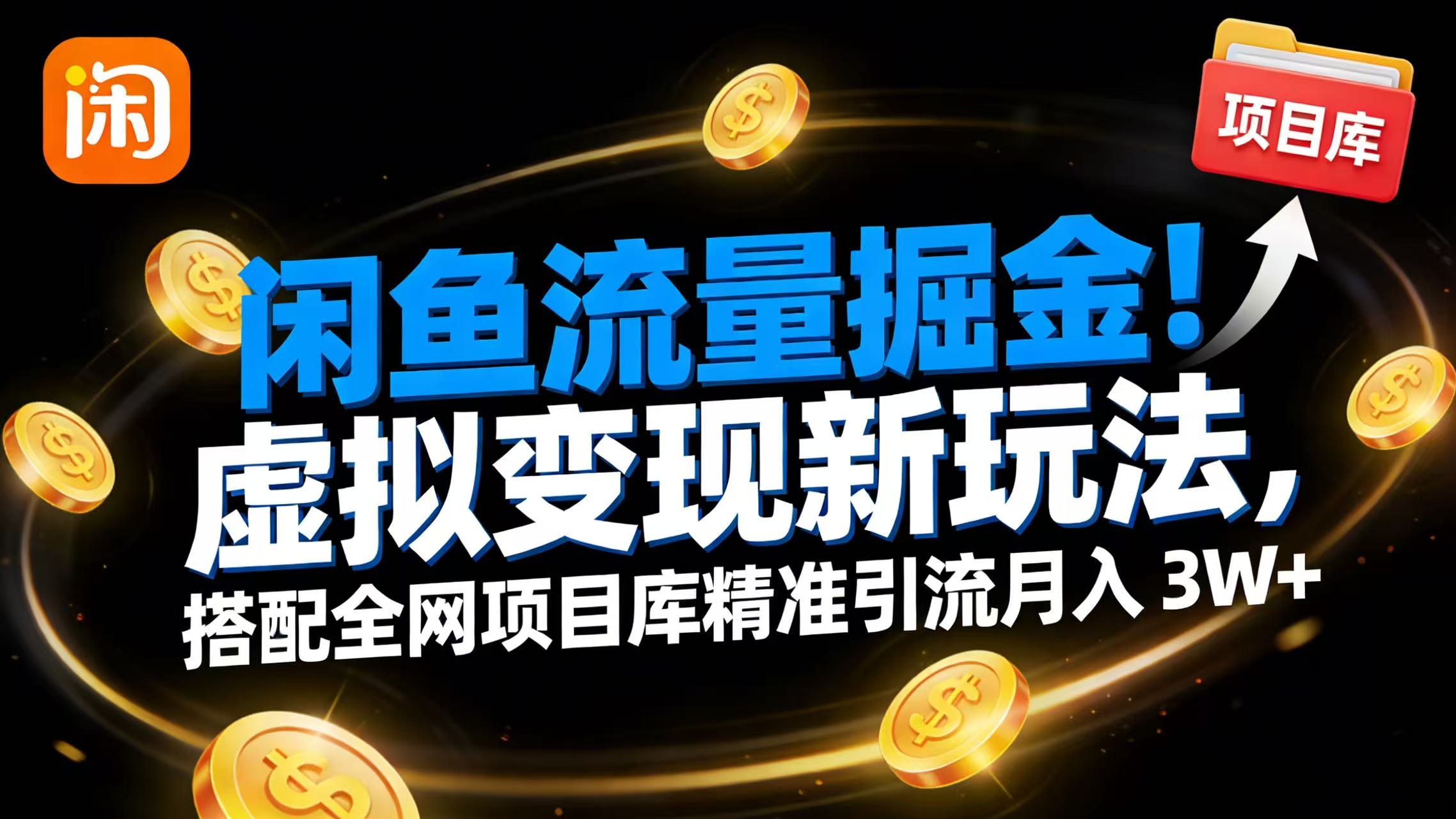 闲鱼流量掘金！虚拟变现新玩法，搭配全网项目库精准引流月入 3W+创业之家-网创项目资源站-副业项目-创业项目-搞钱项目创业之家