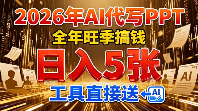 2026用AI代写 PPT,全年旺季搞钱,日入 5张,工具直接送创业之家-网创项目资源站-副业项目-创业项目-搞钱项目创业之家