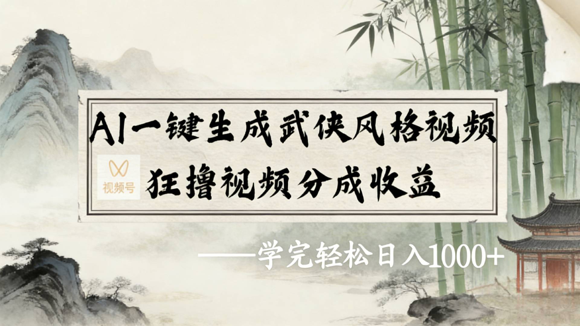 2026年视频号AI一键生成武侠风格视频，狂撸视频号分成收益，学完轻松日入1000+创业之家-网创项目资源站-副业项目-创业项目-搞钱项目创业之家