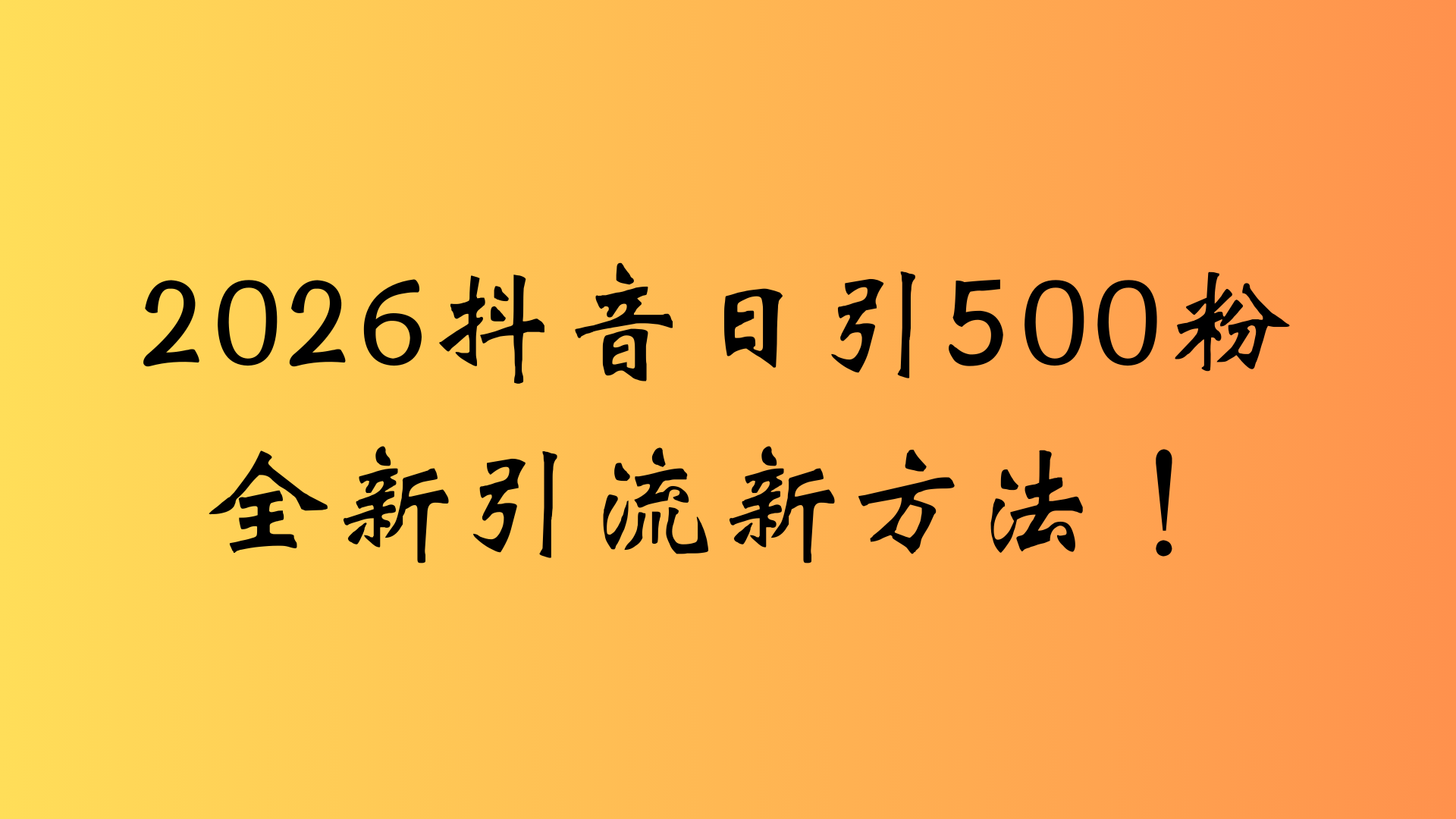 抖音一张图片,一段文案日引流500粉,新手小白,轻松上手创业之家-网创项目资源站-副业项目-创业项目-搞钱项目创业之家