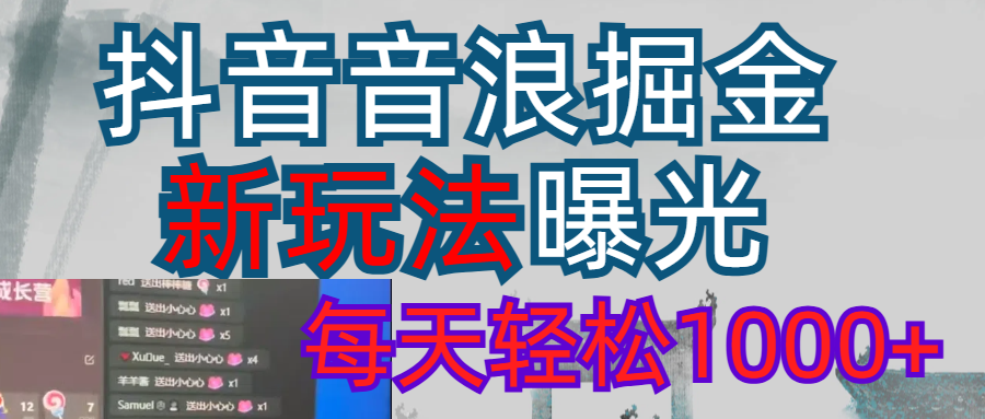 2026抖音音浪玩法 每天轻松1000+创业之家-网创项目资源站-副业项目-创业项目-搞钱项目创业之家