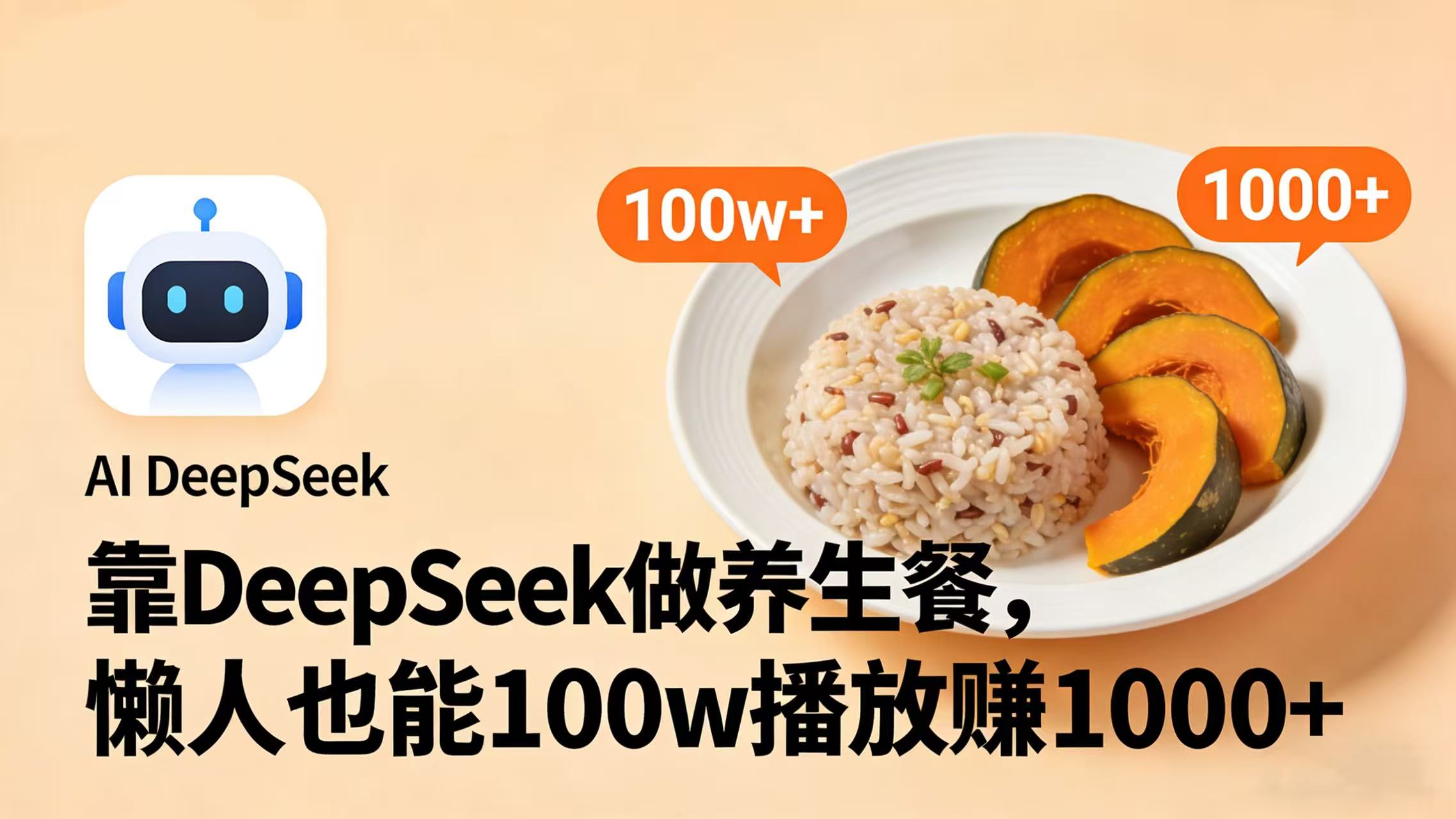 靠 DeepSeek 做养生餐视频,懒人也能 100w 播放赚 1000+创业之家-网创项目资源站-副业项目-创业项目-搞钱项目创业之家