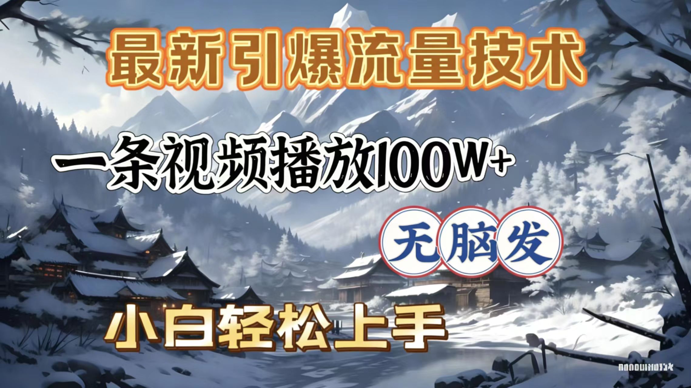 2026年引爆流量技术,一条视频播放100W+,无脑发,小白轻松上手创业之家-网创项目资源站-副业项目-创业项目-搞钱项目创业之家
