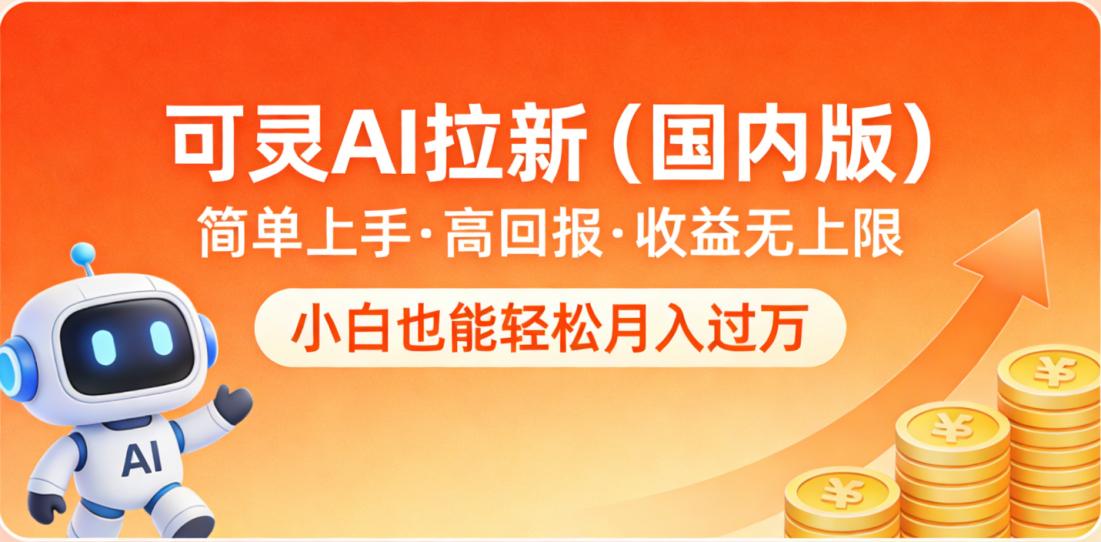 可灵AI拉新（国内版），简单上手，高回报，收益无上限，小白也能轻松月入过万创业之家-网创项目资源站-副业项目-创业项目-搞钱项目创业之家