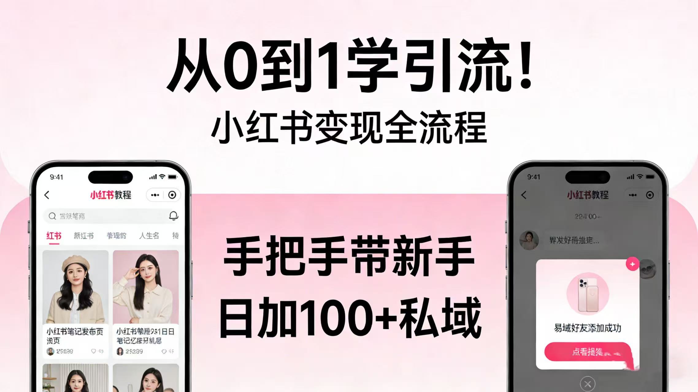 从 0 到 1 学引流！小红书变现全流程，手把手带新手日加 100 + 私域创业之家-网创项目资源站-副业项目-创业项目-搞钱项目创业之家