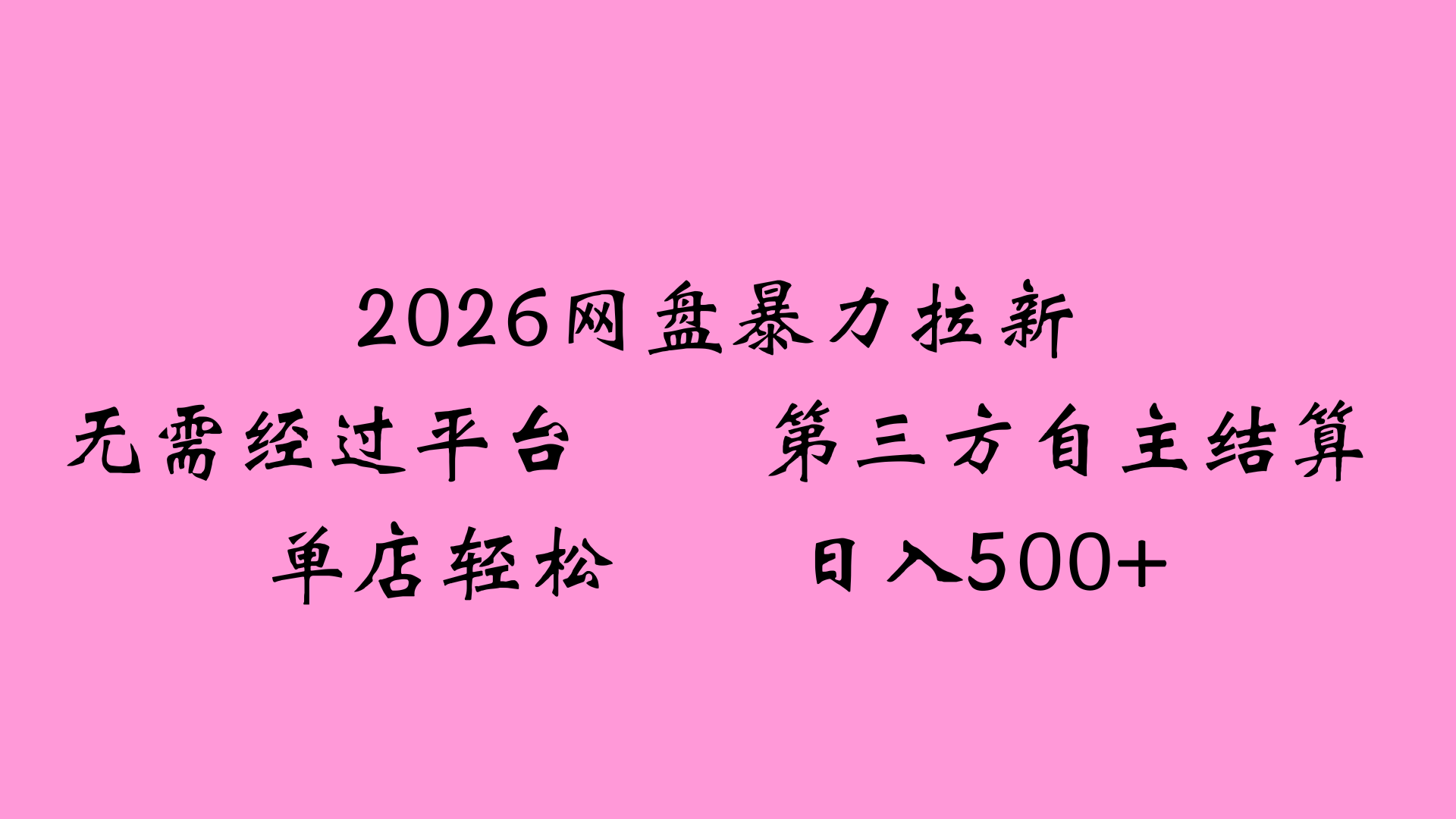 2026网盘拉新全新玩法小白也能轻松月入过万创业之家-网创项目资源站-副业项目-创业项目-搞钱项目创业之家