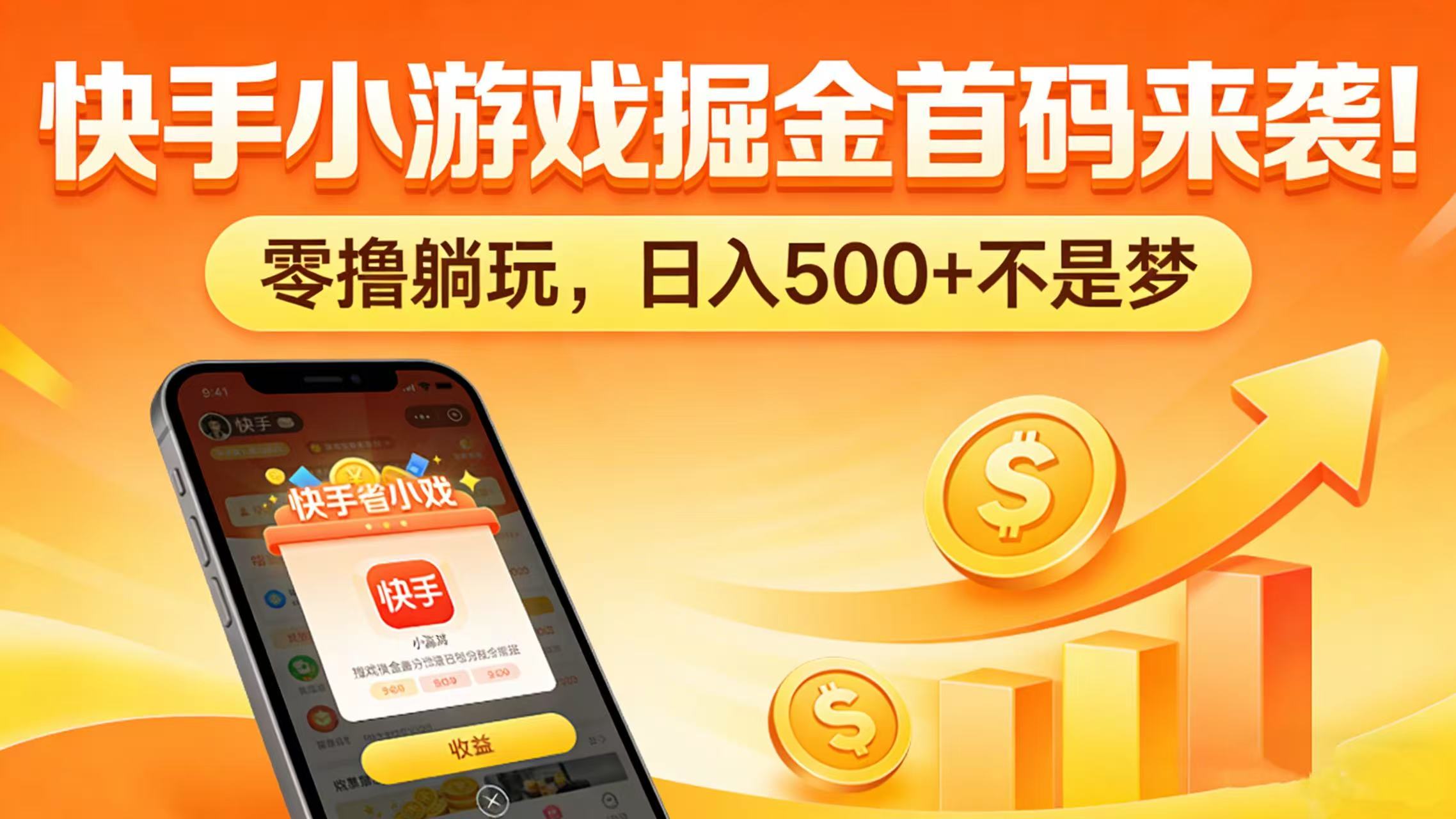 快手小游戏掘金首码来袭！零撸躺玩，日入 500 + 不是梦创业之家-网创项目资源站-副业项目-创业项目-搞钱项目创业之家