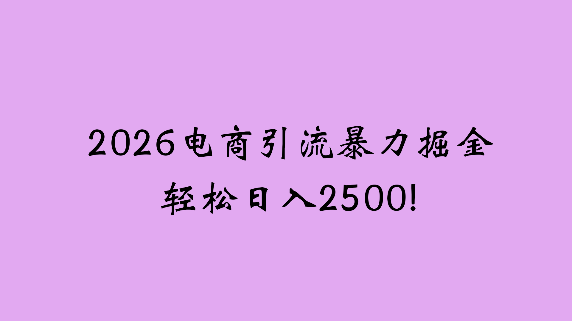 2026电商引流新玩法，日引200 日入2500+创业之家-网创项目资源站-副业项目-创业项目-搞钱项目创业之家