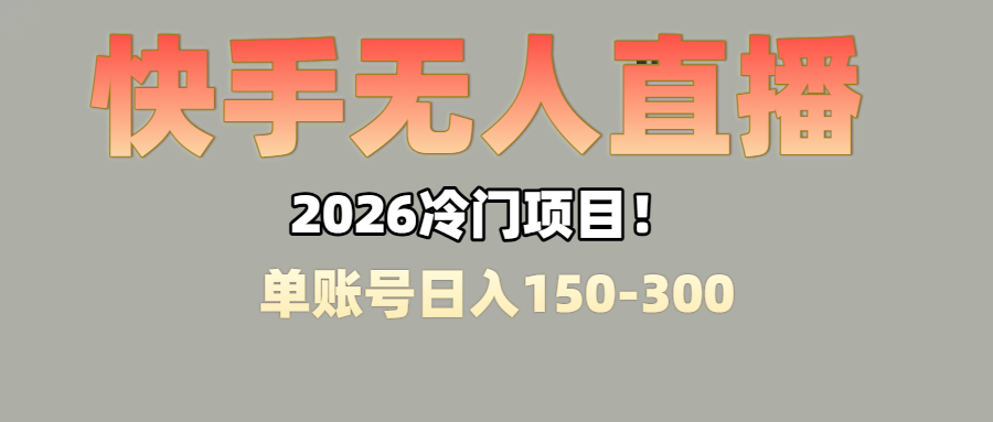 上班摸鱼搞副业？快手无人直播挂机，轻松赚零花钱创业之家-网创项目资源站-副业项目-创业项目-搞钱项目创业之家