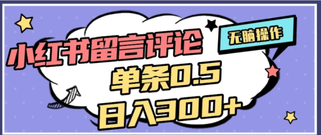 2026最新小红书评论单条0.5元,可日入300+,无上限,详细操作流程创业之家-网创项目资源站-副业项目-创业项目-搞钱项目创业之家