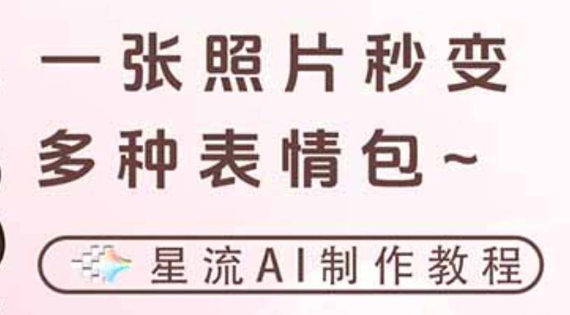 一键生成专属表情包，三步打造可爱搞怪治愈风，告别存图斗图更轻松创业之家-网创项目资源站-副业项目-创业项目-搞钱项目创业之家