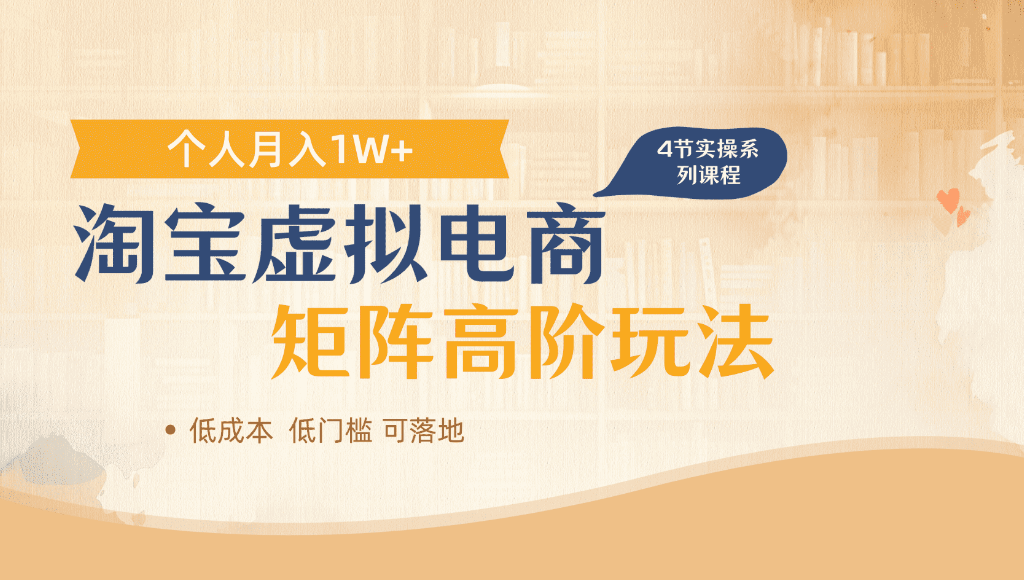 淘宝虚拟电商，进阶玩法，多店矩阵倍增收益，单人月入1W+创业之家-网创项目资源站-副业项目-创业项目-搞钱项目创业之家