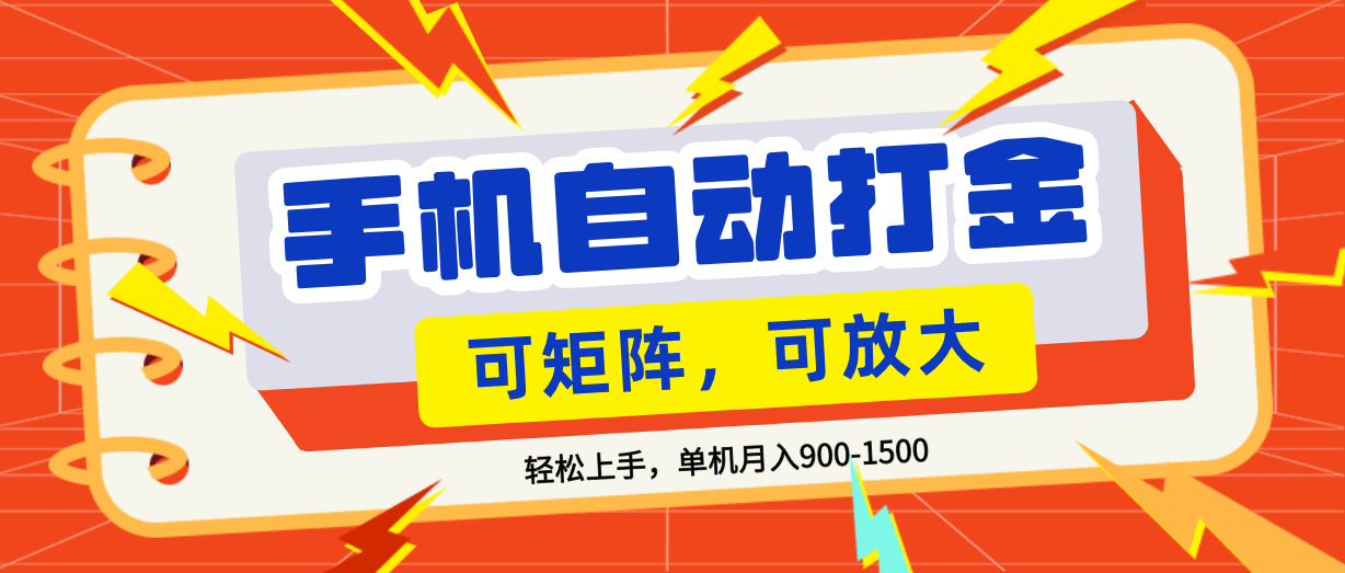 零基础手机打金,可矩阵,小白轻松上手,单机900-1500月创业之家-网创项目资源站-副业项目-创业项目-搞钱项目创业之家