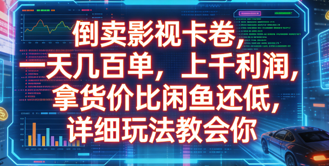 倒卖影视卡卷，一天几百单，上千利润，拿货价比闲鱼还低，详细玩法教会你创业之家-网创项目资源站-副业项目-创业项目-搞钱项目创业之家