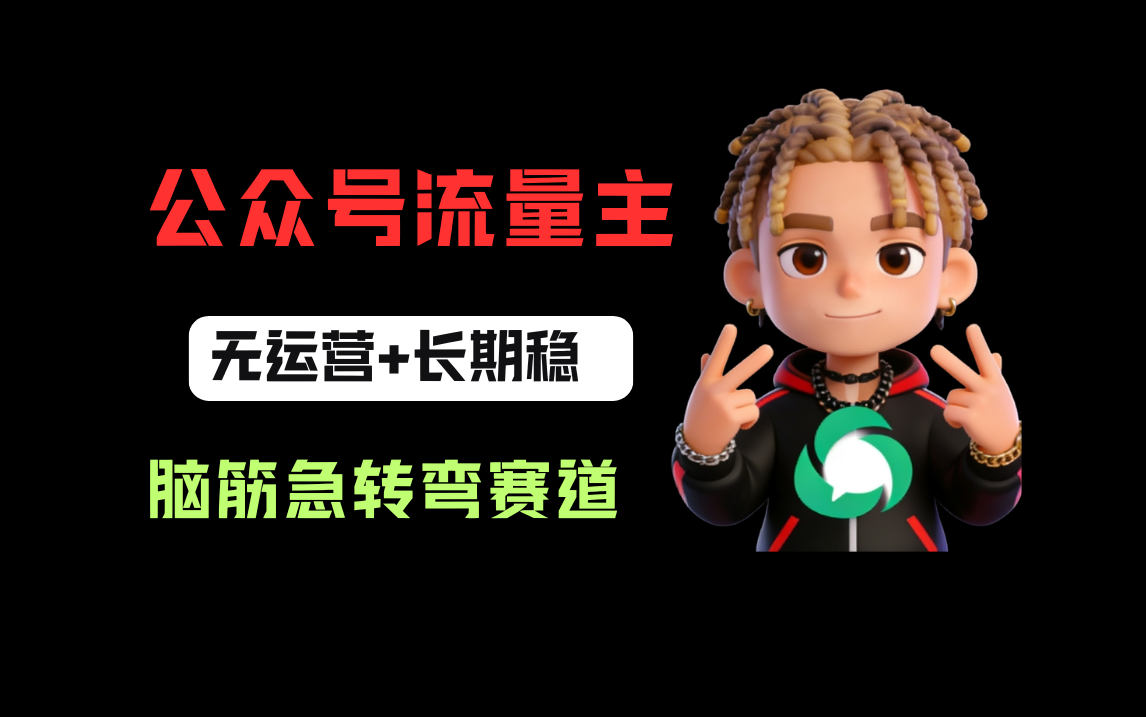 公众号流量主之脑筋急转弯赛道,信息差玩法,适合长期当饭碗创业之家-网创项目资源站-副业项目-创业项目-搞钱项目创业之家