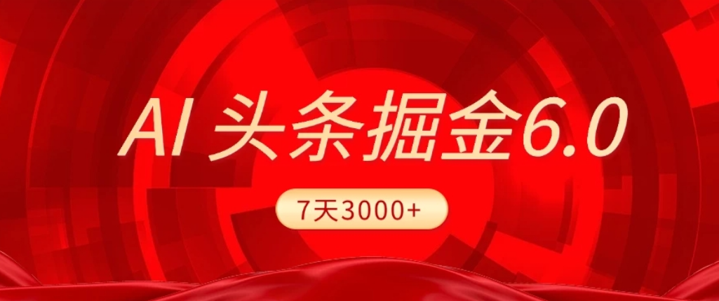2026最新AI头条6.0,7天挣了3000+,操作很简单,小白可以照做(附详细教程)创业之家-网创项目资源站-副业项目-创业项目-搞钱项目创业之家