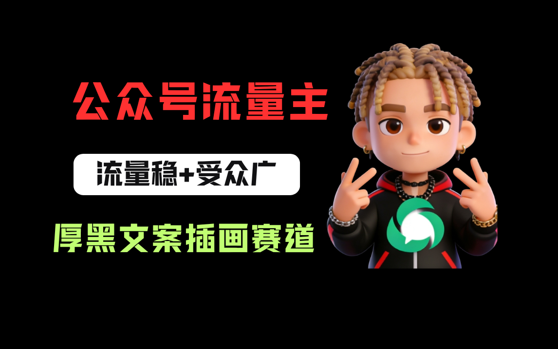公众号流量主之厚黑学文案插画赛道,冷门玩法篇篇过万阅读创业之家-网创项目资源站-副业项目-创业项目-搞钱项目创业之家