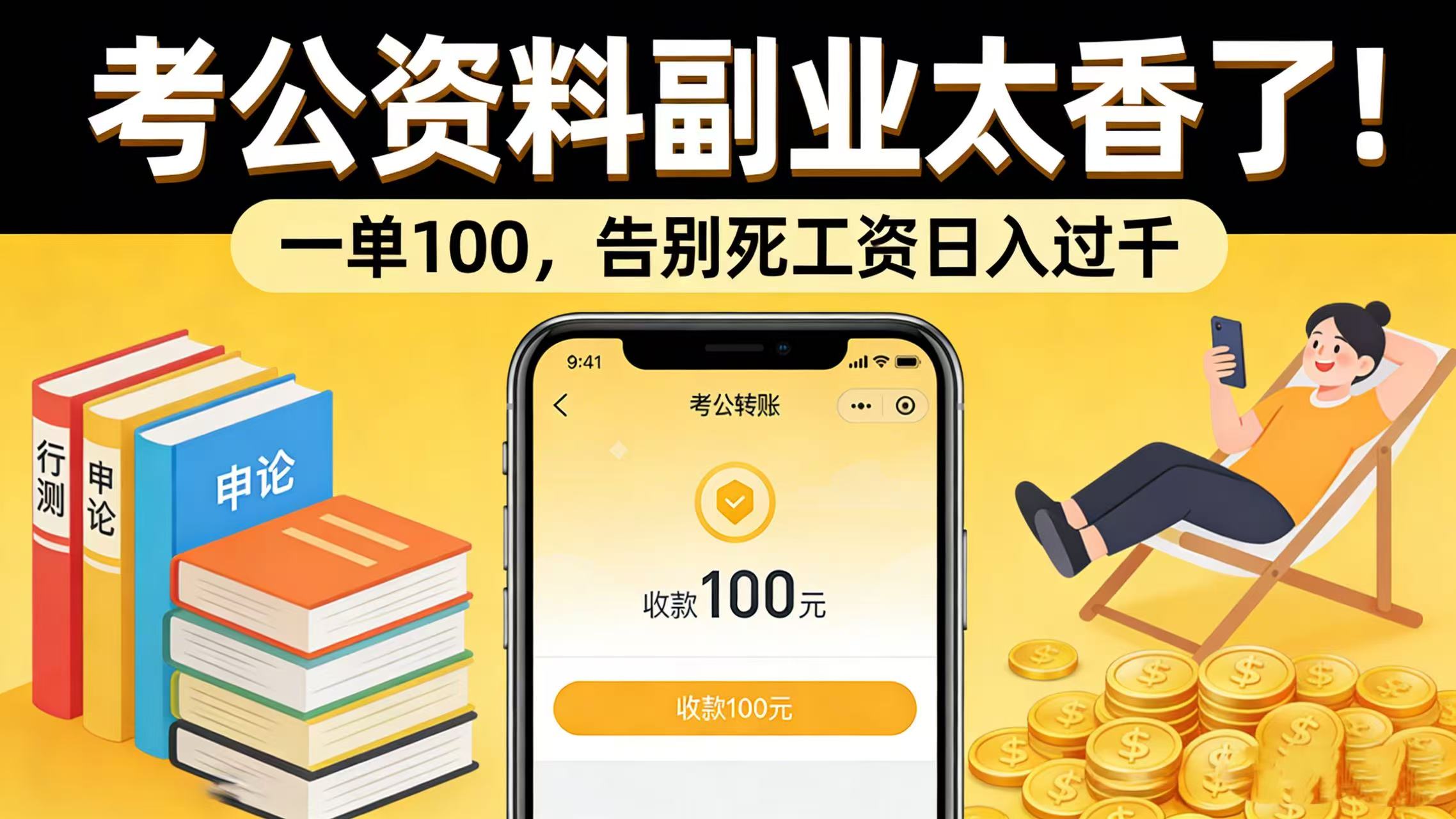 考公资料副业太香了!一单 100,告别死工资日入过千创业之家-网创项目资源站-副业项目-创业项目-搞钱项目创业之家