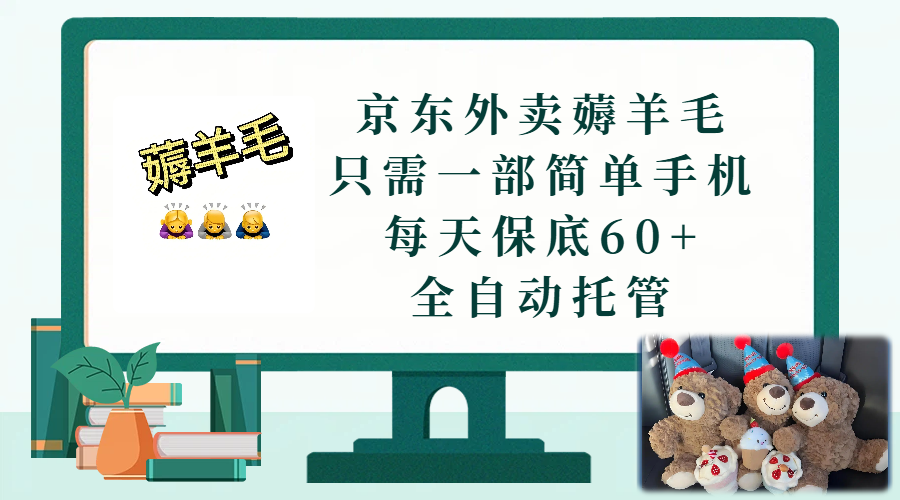 京东外卖薅羊毛,只需一部手机,上线只需点营业即可,每天保底60+,赚钱是如此简单创业之家-网创项目资源站-副业项目-创业项目-搞钱项目创业之家