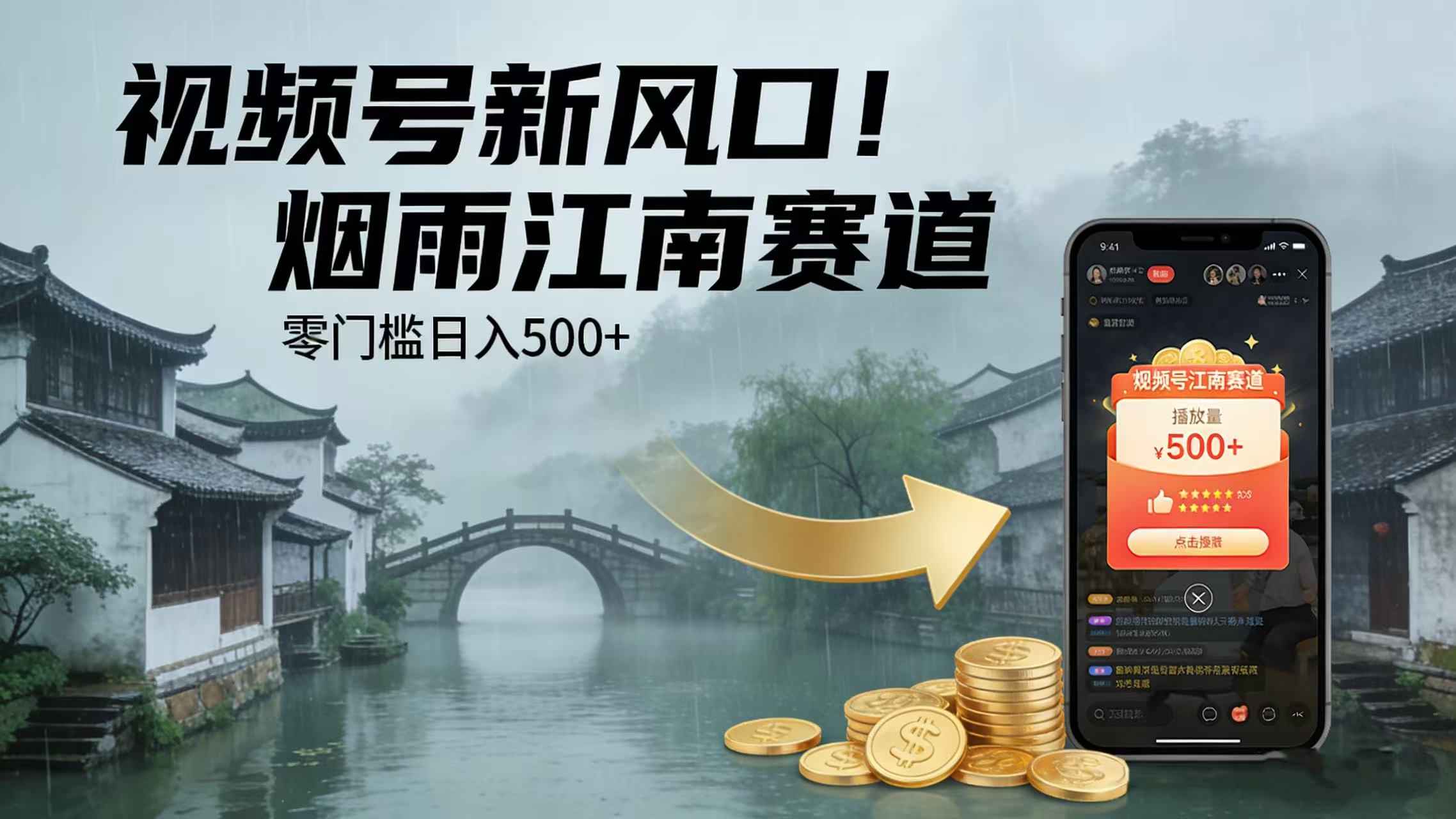 视频号新风口!烟雨江南赛道,零门槛日入 500+创业之家-网创项目资源站-副业项目-创业项目-搞钱项目创业之家