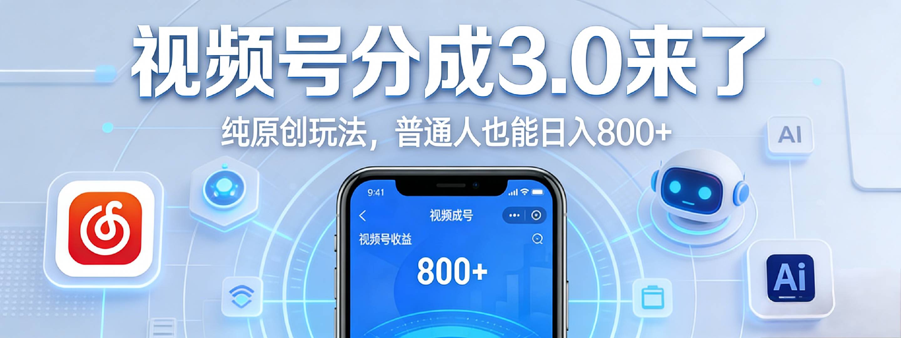 视频号分成 3.0 时代:原创玩法,普通人也能日入 800+创业之家-网创项目资源站-副业项目-创业项目-搞钱项目创业之家