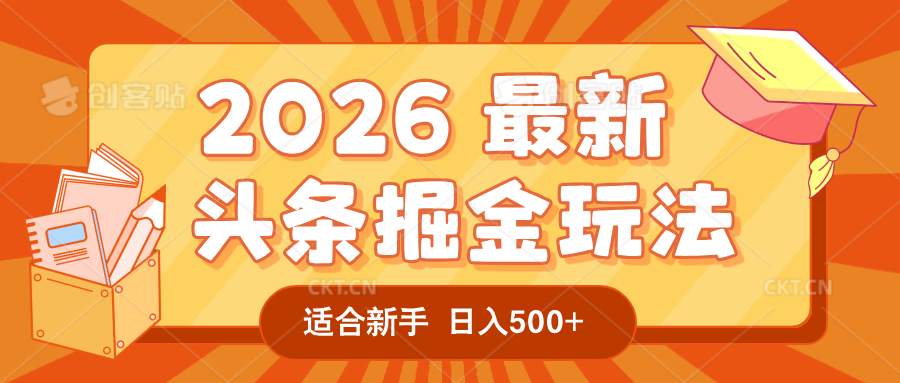 2026 重磅来袭!头条掘金逆天翻盘秘籍,AI 一键打造爆款内容,只需简单复制粘贴,日入 500 + 轻松实现!创业之家-网创项目资源站-副业项目-创业项目-搞钱项目创业之家