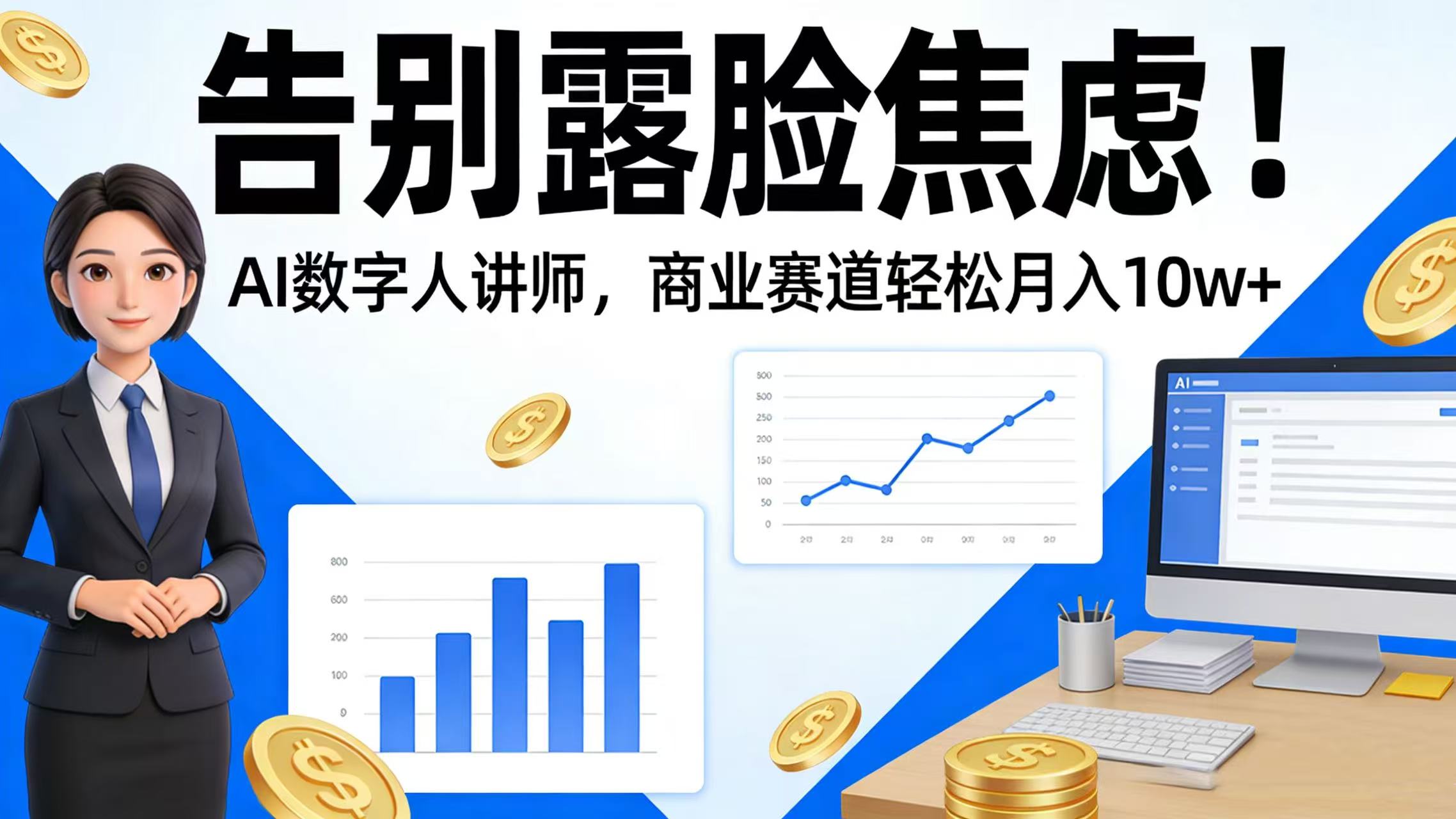 告别露脸焦虑！AI 数字人讲师，商业赛道轻松月入 10w+创业之家-网创项目资源站-副业项目-创业项目-搞钱项目创业之家