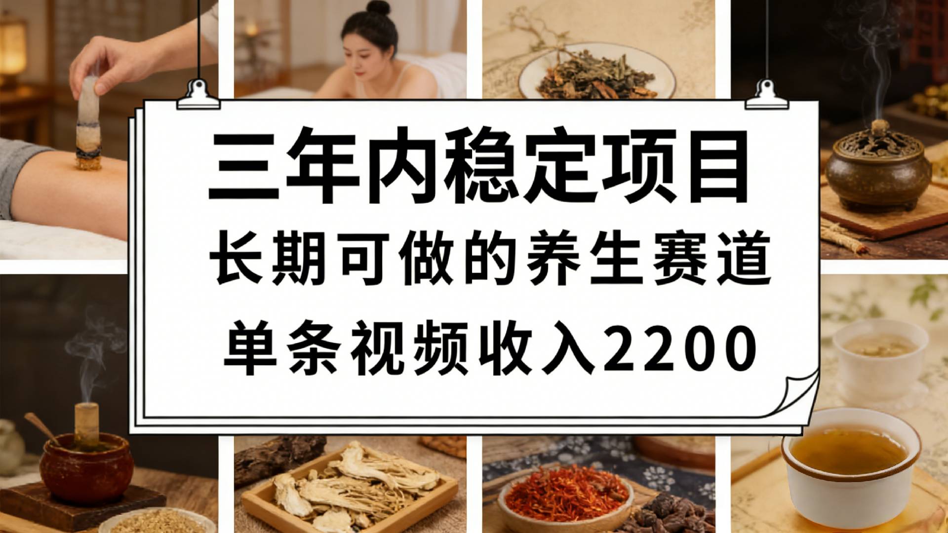 视频号养生赛道，一条视频可变现2200，很简单，长期稳定可做，有人月入3w+创业之家-网创项目资源站-副业项目-创业项目-搞钱项目创业之家