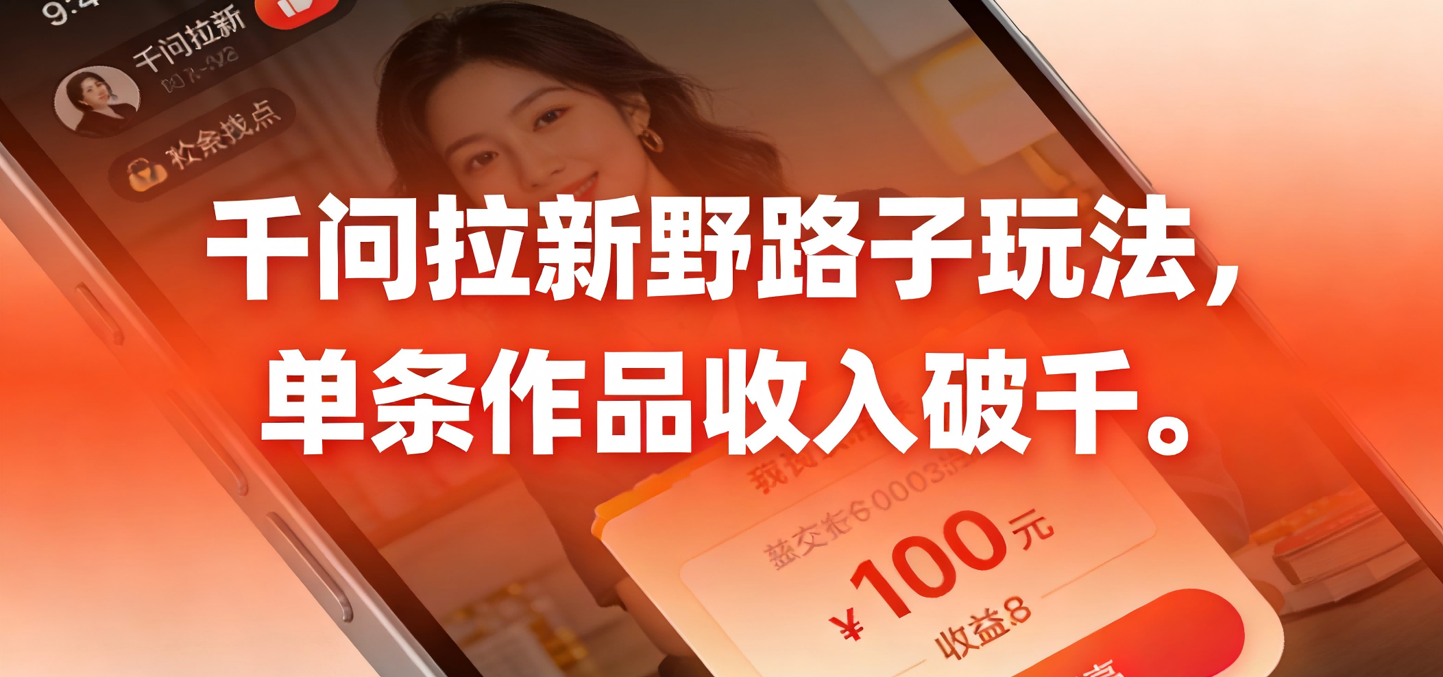 千问拉新野路子玩法，实测单条作品可以破千创业之家-网创项目资源站-副业项目-创业项目-搞钱项目创业之家