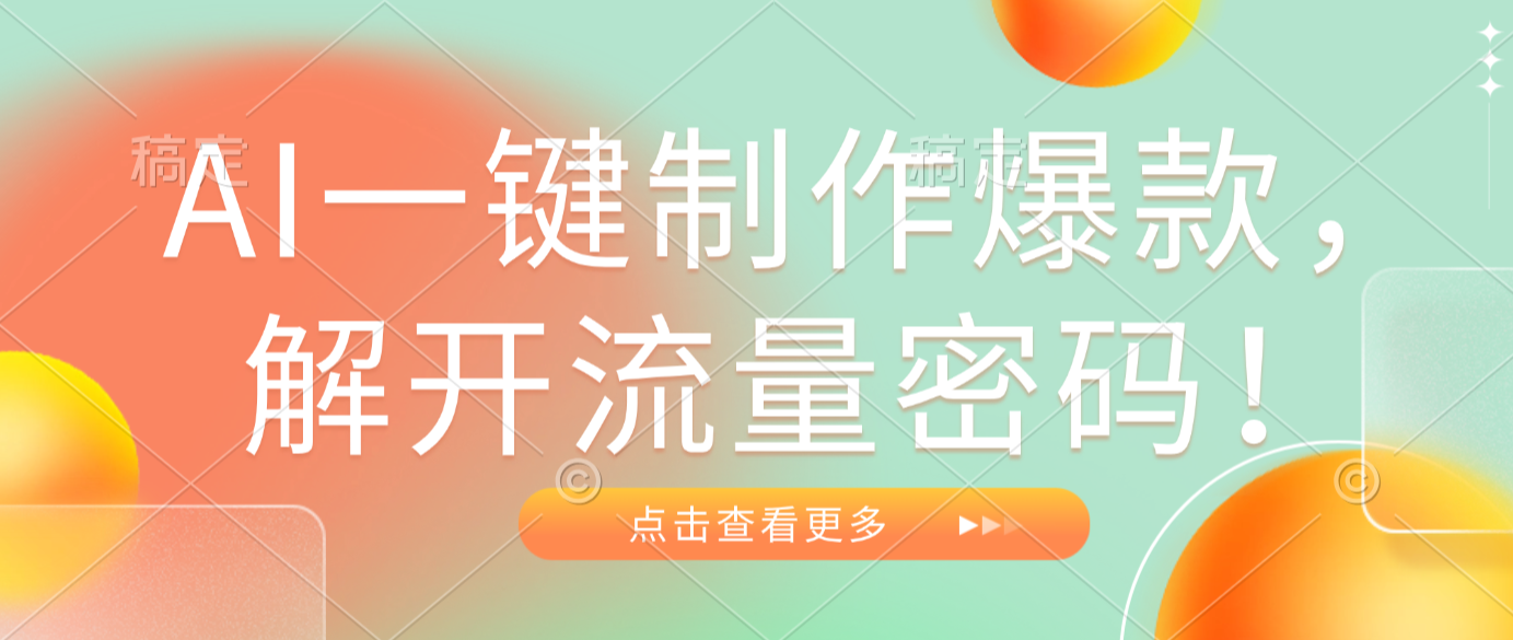 AI一键制作爆款，解开流量密码！创业之家-网创项目资源站-副业项目-创业项目-搞钱项目创业之家