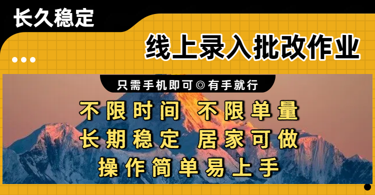线上录入批改作业项目,只需手机即可,不限时间 不限单量,有手就行,小白在家兼职可做创业之家-网创项目资源站-副业项目-创业项目-搞钱项目创业之家