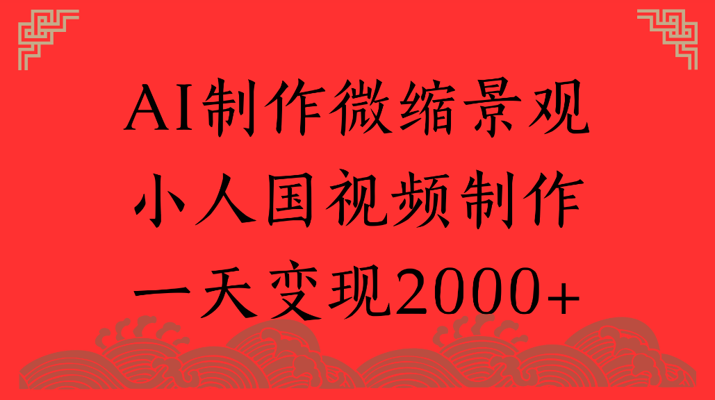 AI制作微缩景观，小人国视频制作，一天可变现2000+创业之家-网创项目资源站-副业项目-创业项目-搞钱项目创业之家