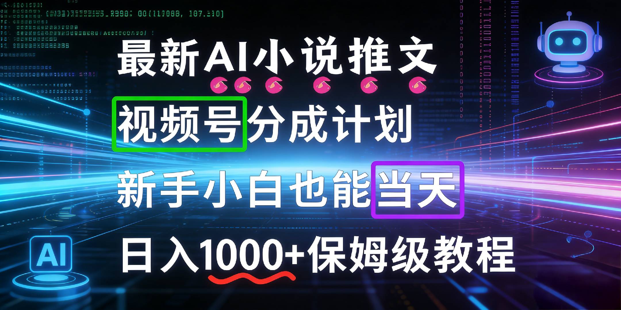 最新AI漫画小说推文视频号分成计划,新手小白也能当天日入1000+保姆级教程创业之家-网创项目资源站-副业项目-创业项目-搞钱项目创业之家