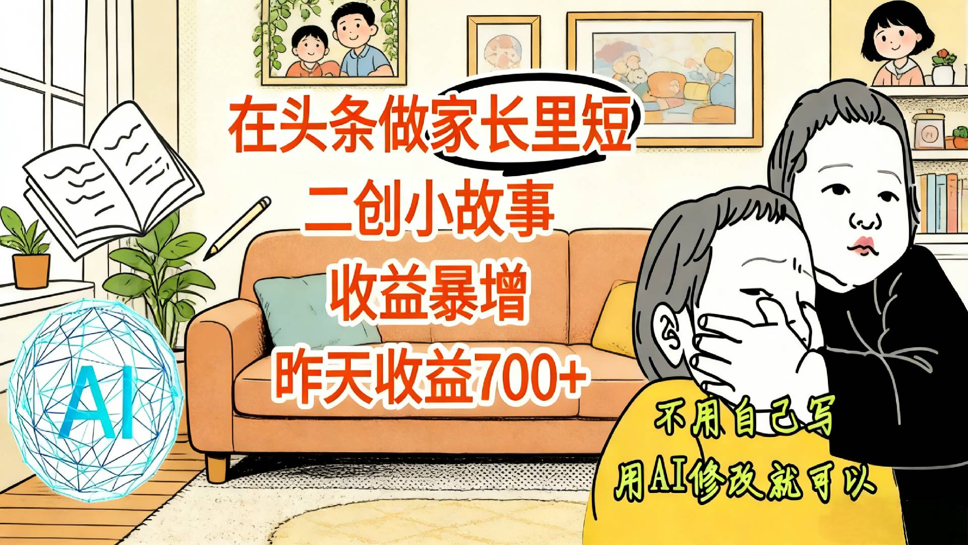 【震惊！】在头条做家长里短二创小故事，收益暴增，昨天收益700+创业之家-网创项目资源站-副业项目-创业项目-搞钱项目创业之家