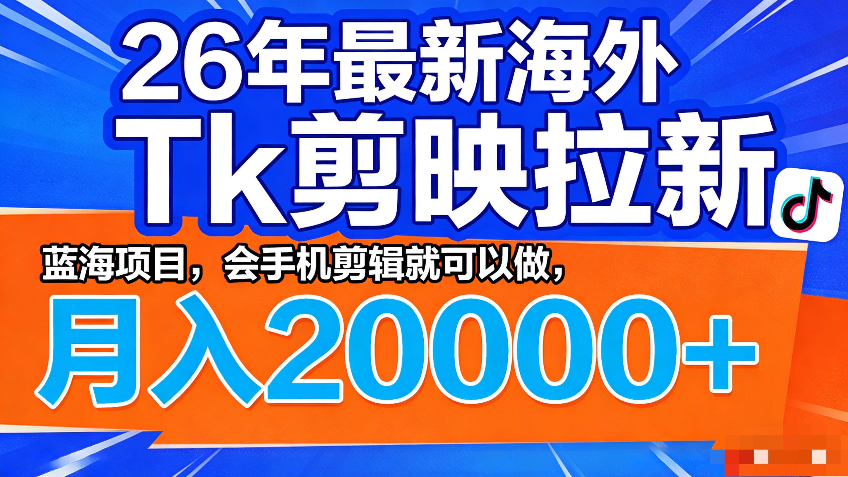 26年最新海外Tk剪映拉新,蓝海项目,会手机剪辑就可以做,月入20000+创业之家-网创项目资源站-副业项目-创业项目-搞钱项目创业之家