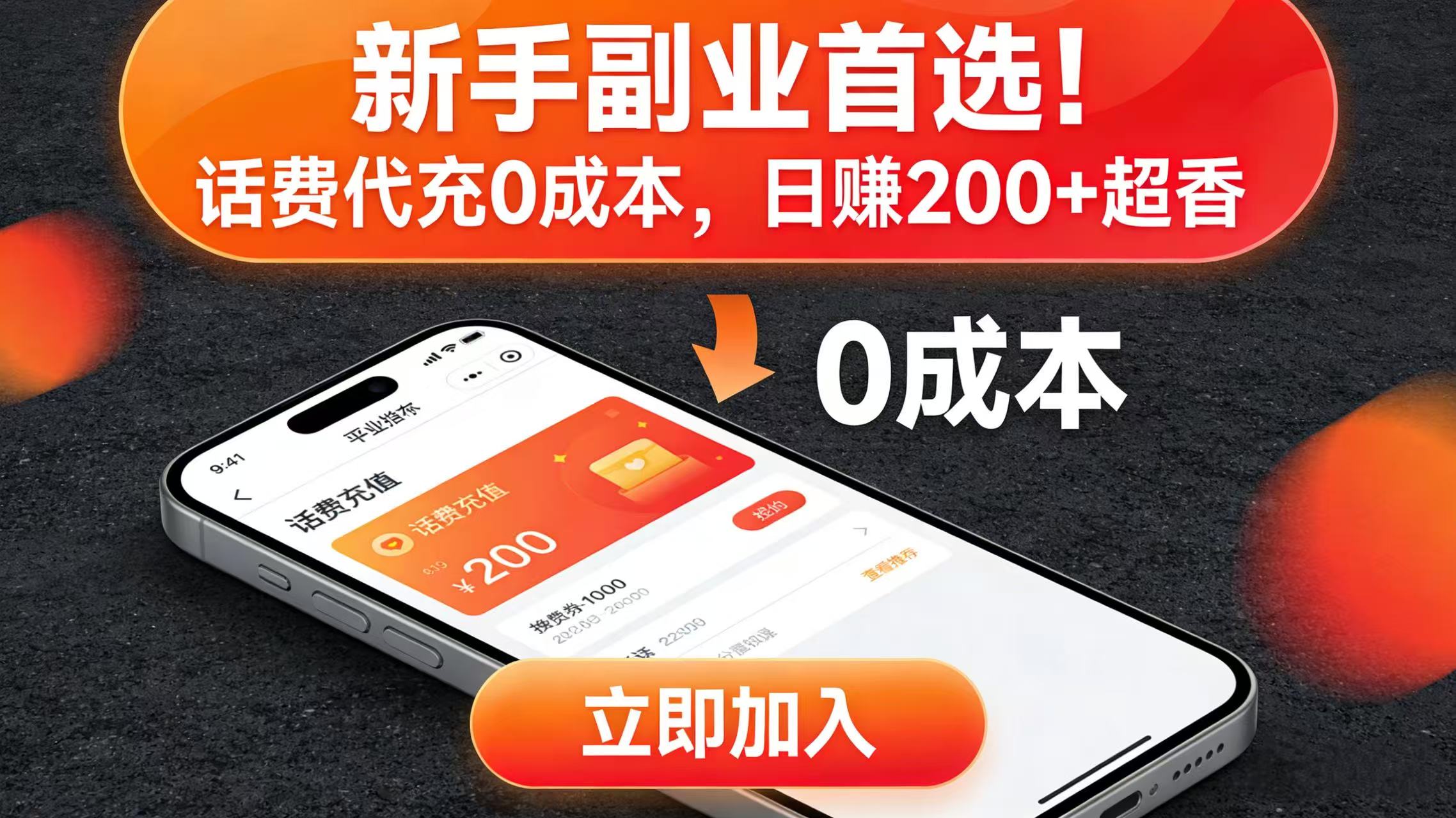 新手副业首选！话费代充 0 成本，日赚 200 + 超香创业之家-网创项目资源站-副业项目-创业项目-搞钱项目创业之家