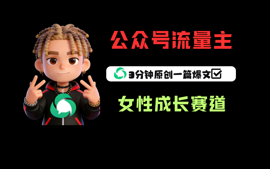 公众号流量主之女性成长赛道，每篇上w阅读收益800+创业之家-网创项目资源站-副业项目-创业项目-搞钱项目创业之家