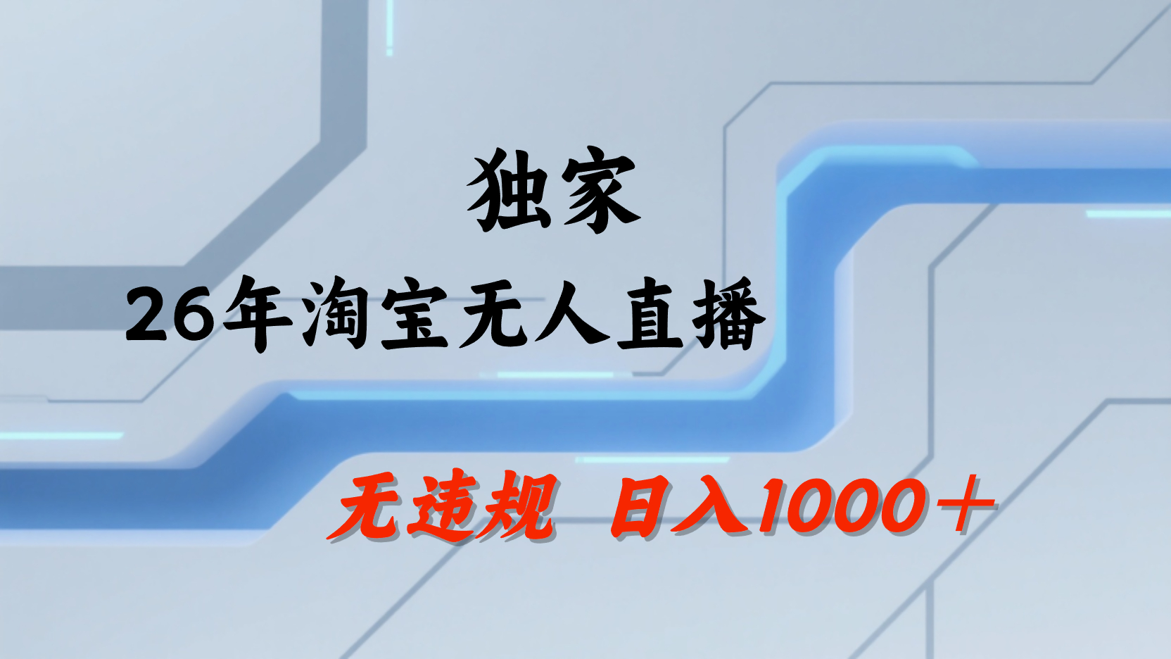 淘宝无人直播,不违规不封号,直播25小时卖17万,全年旺季!可批量矩阵创业之家-网创项目资源站-副业项目-创业项目-搞钱项目创业之家
