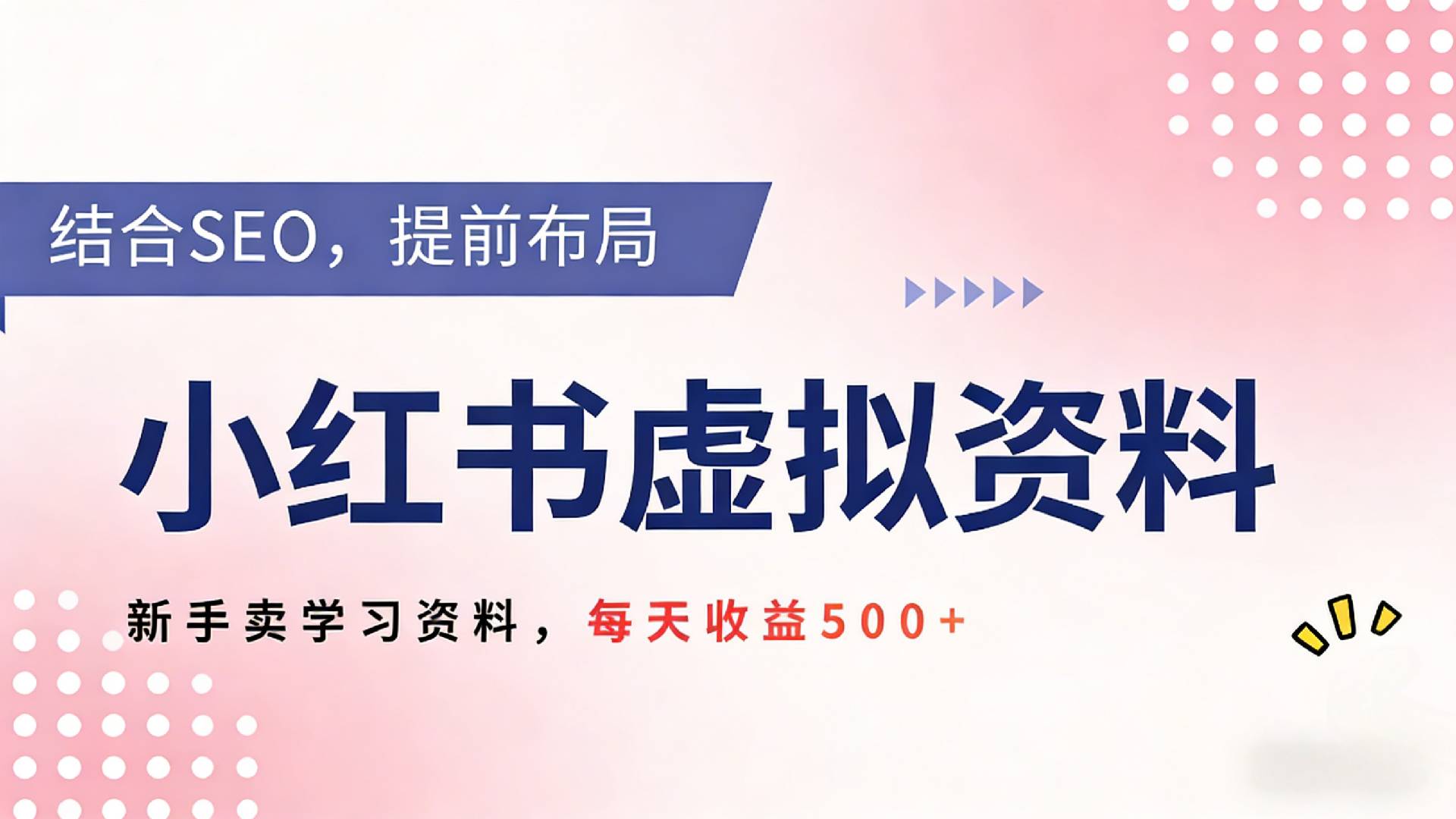 2026年小红书卖教辅资料，借助SEO技术提前布局，新手轻松日入500+创业之家-网创项目资源站-副业项目-创业项目-搞钱项目创业之家