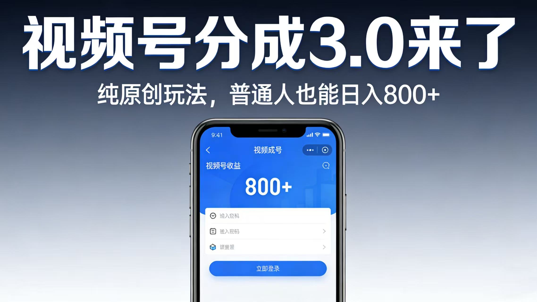 视频号分成 3.0 来了:纯原创玩法,普通人也能日入 800+创业之家-网创项目资源站-副业项目-创业项目-搞钱项目创业之家