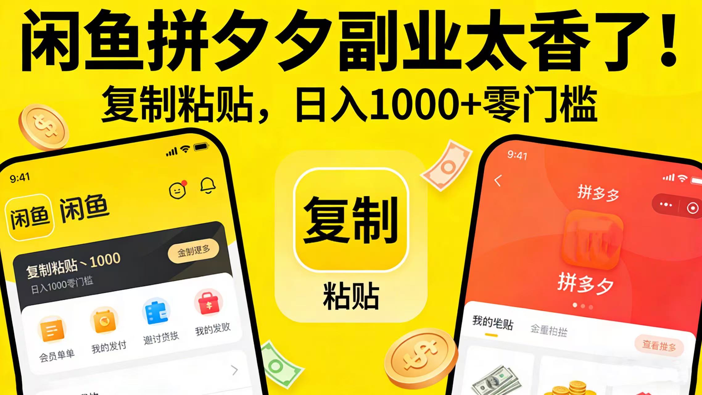 闲鱼拼夕夕副业太香了!复制粘贴,日入 1000 + 零门槛创业之家-网创项目资源站-副业项目-创业项目-搞钱项目创业之家