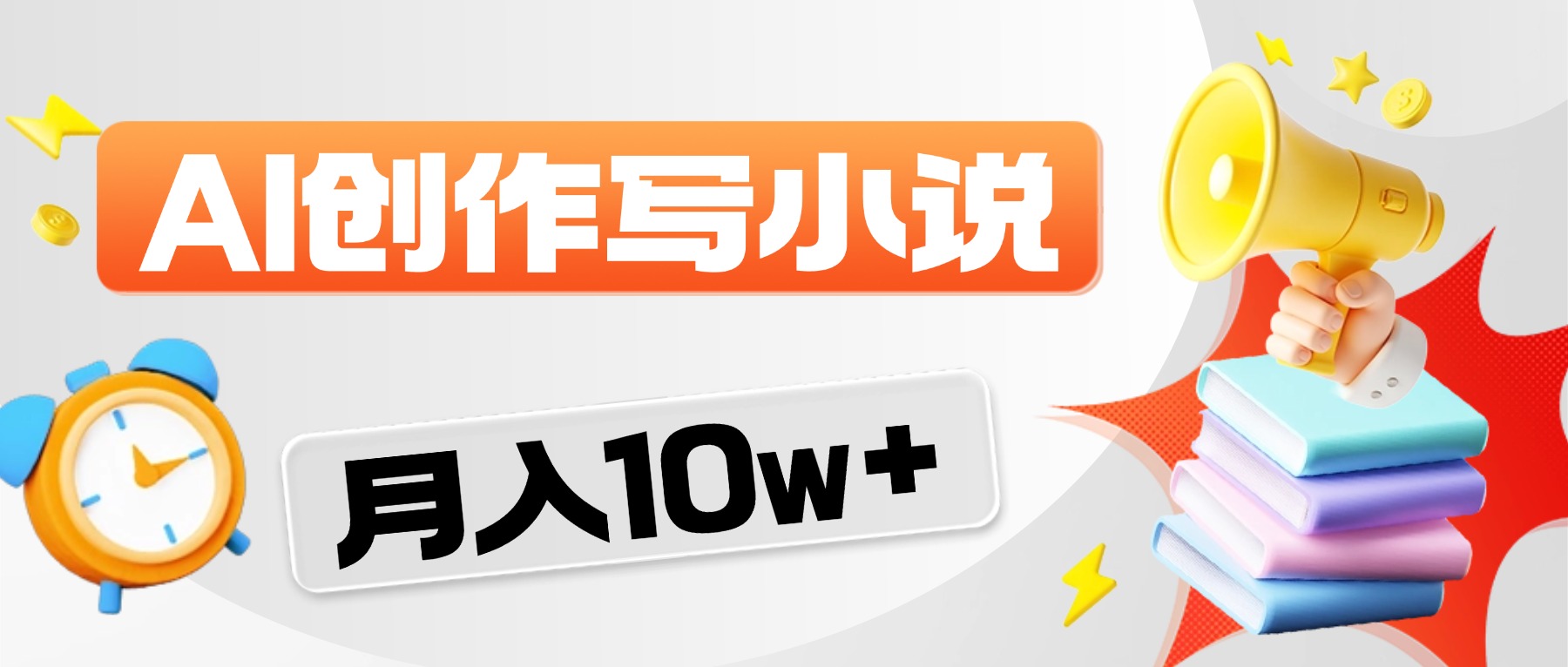 2026风口项目AI写小说,AI一键写小说,分成赚翻了!创业之家-网创项目资源站-副业项目-创业项目-搞钱项目创业之家