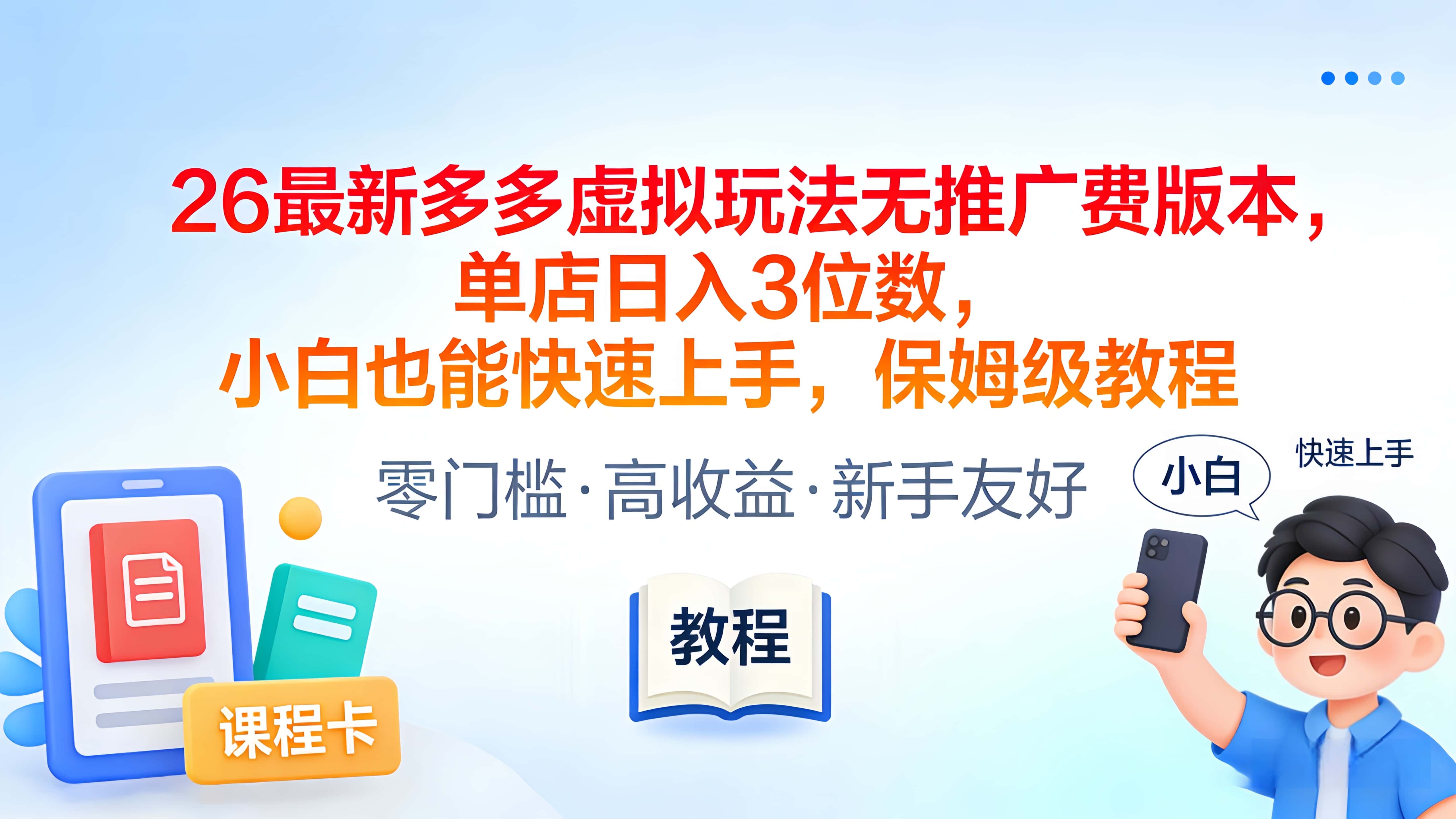2026最新多多虚拟玩法无推广费版本，单店日入3位数，小白也能快速上手，保姆级教程创业之家-网创项目资源站-副业项目-创业项目-搞钱项目创业之家