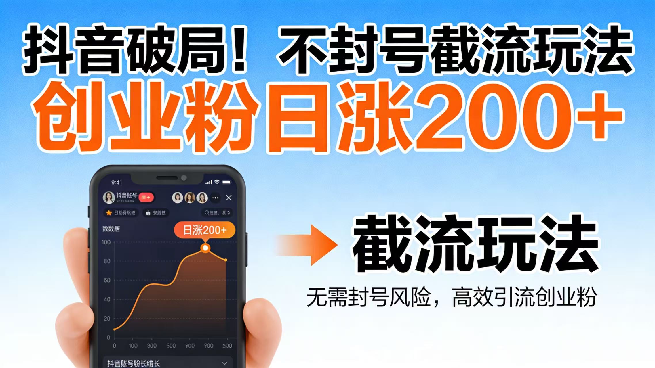 抖音破局！不封号截流玩法，创业粉日涨 200 + 实操指南创业之家-网创项目资源站-副业项目-创业项目-搞钱项目创业之家